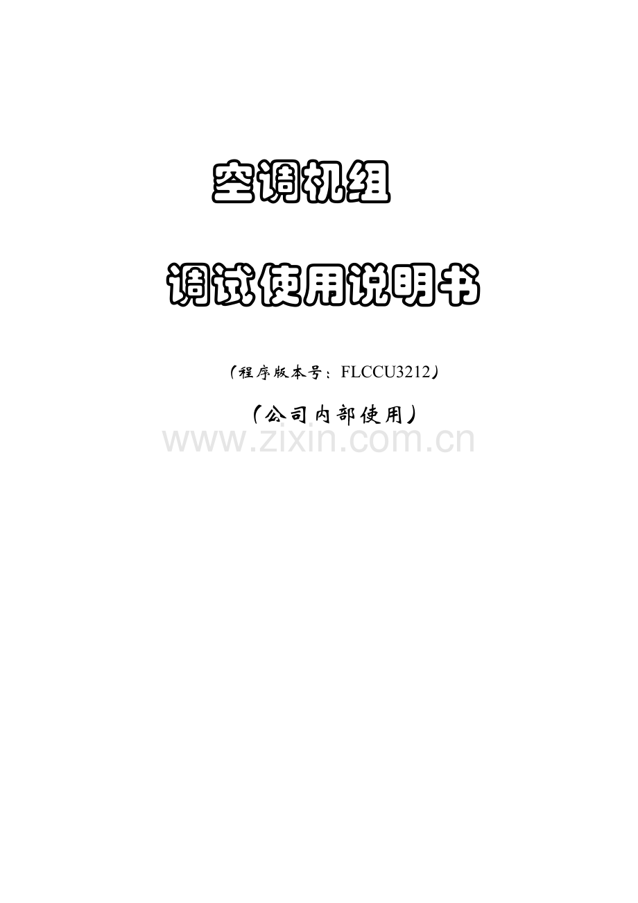 申凌PGDFLCCU调试使用说明书.doc_第1页