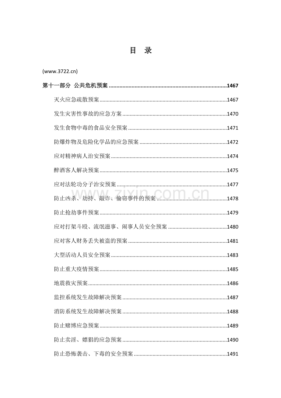 五星级酒店全套运营管理手册.docx_第1页