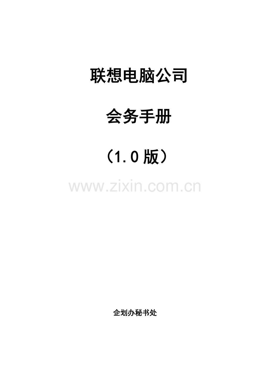 联想电脑公司会务手册.doc_第1页