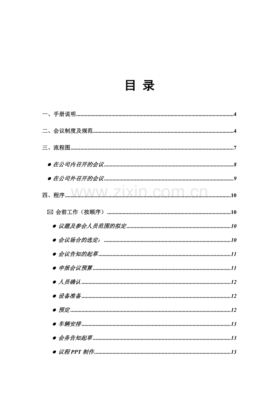 联想电脑公司会务手册.doc_第2页