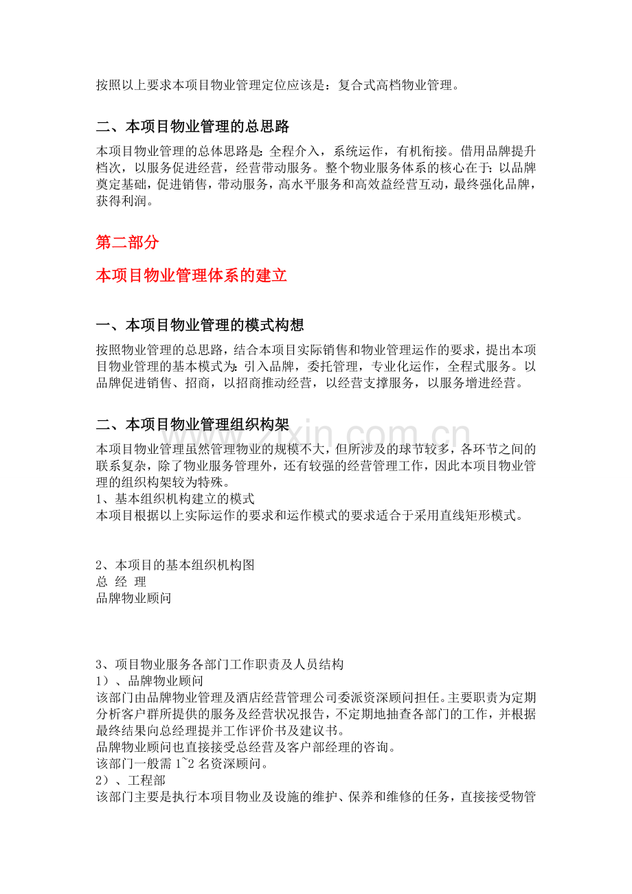 物业管理经营服务项目策划书.doc_第2页