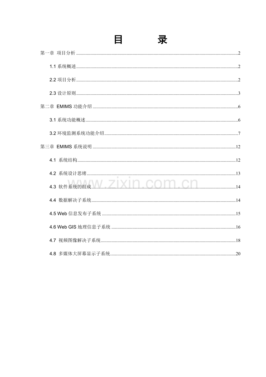 环境监测综合信息管理系统EMIMS方案.doc_第1页