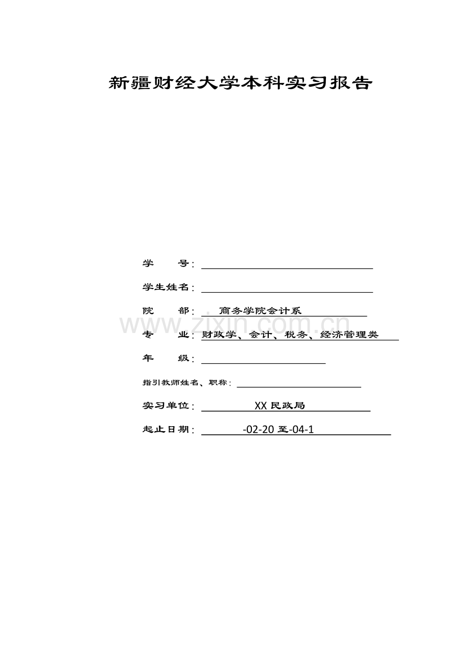 民政局实习报告会计税务财务管理实习报告.doc_第1页