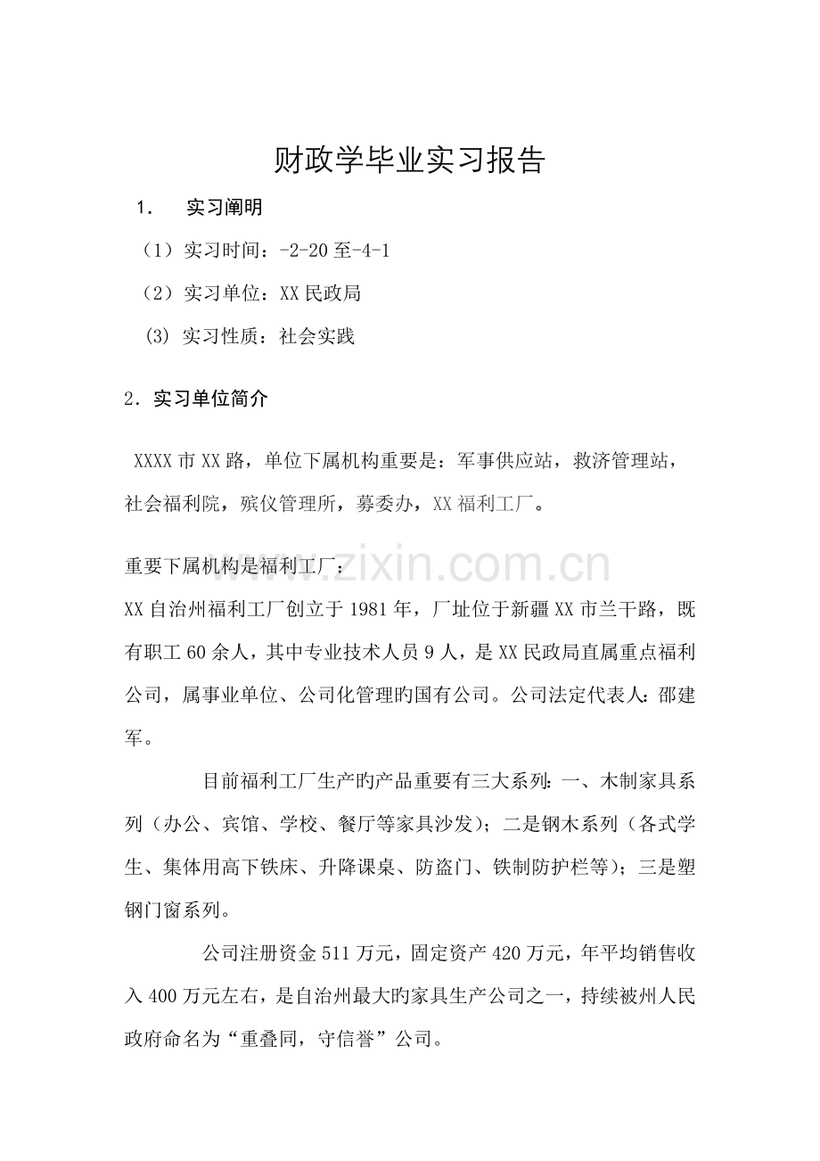 民政局实习报告会计税务财务管理实习报告.doc_第3页