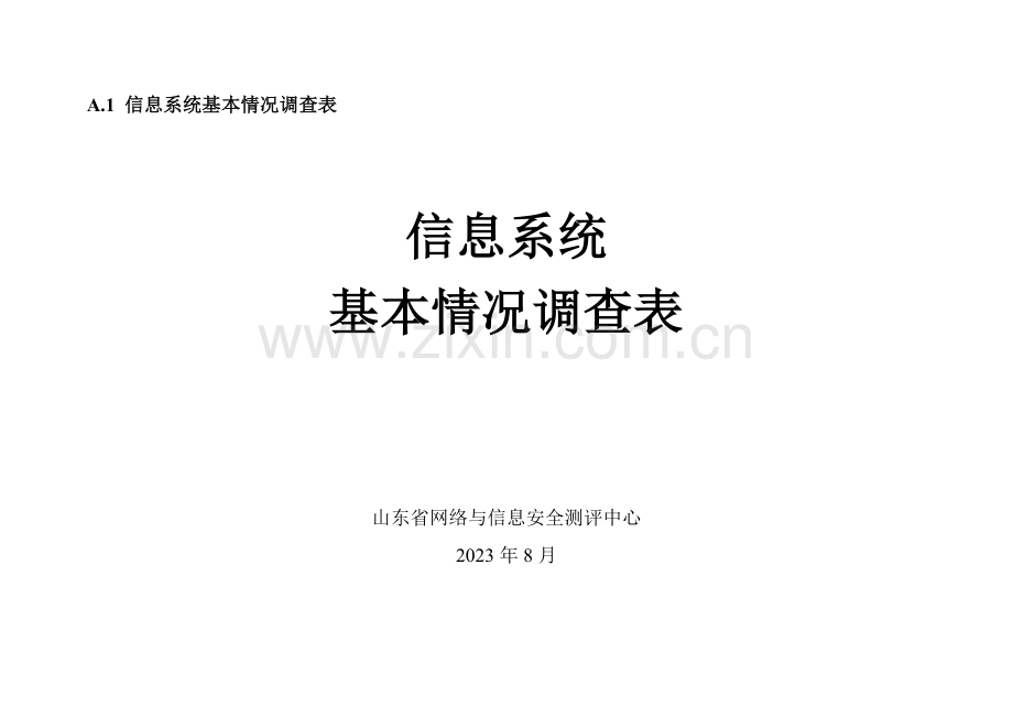 信息系统调研表.doc_第1页