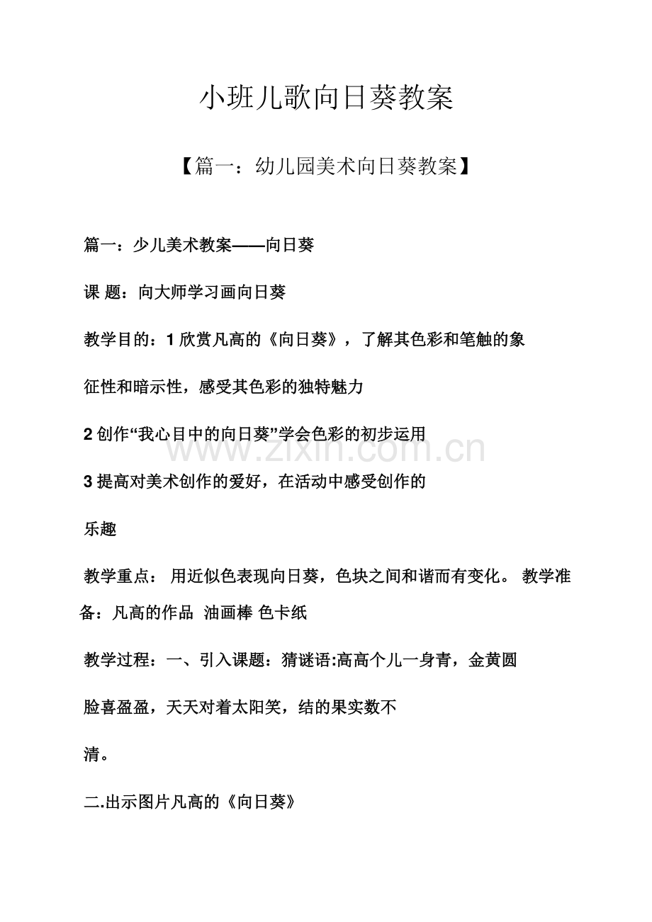 小班儿歌向日葵教案.docx_第1页