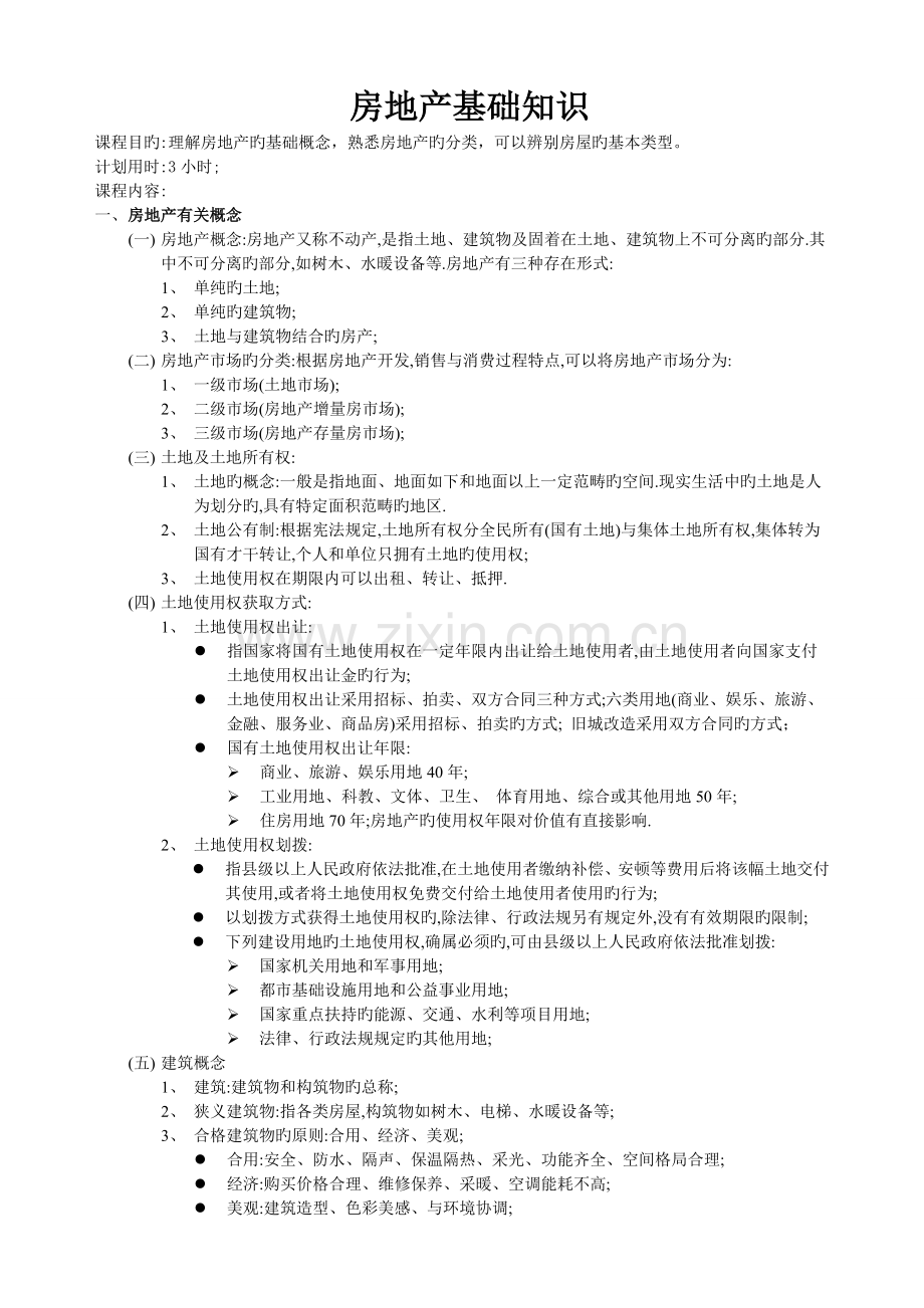 房地产基础知识链家地产.doc_第1页