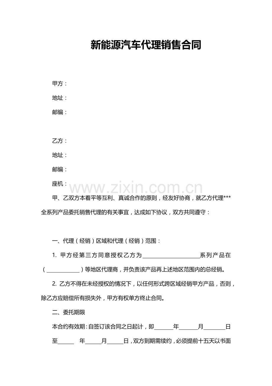 新能源汽车代理销售合同.docx_第1页