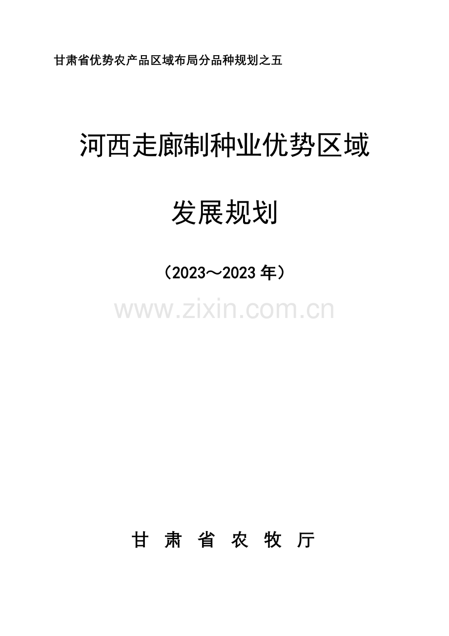 河西走廊优势制种业发展规划.doc_第1页