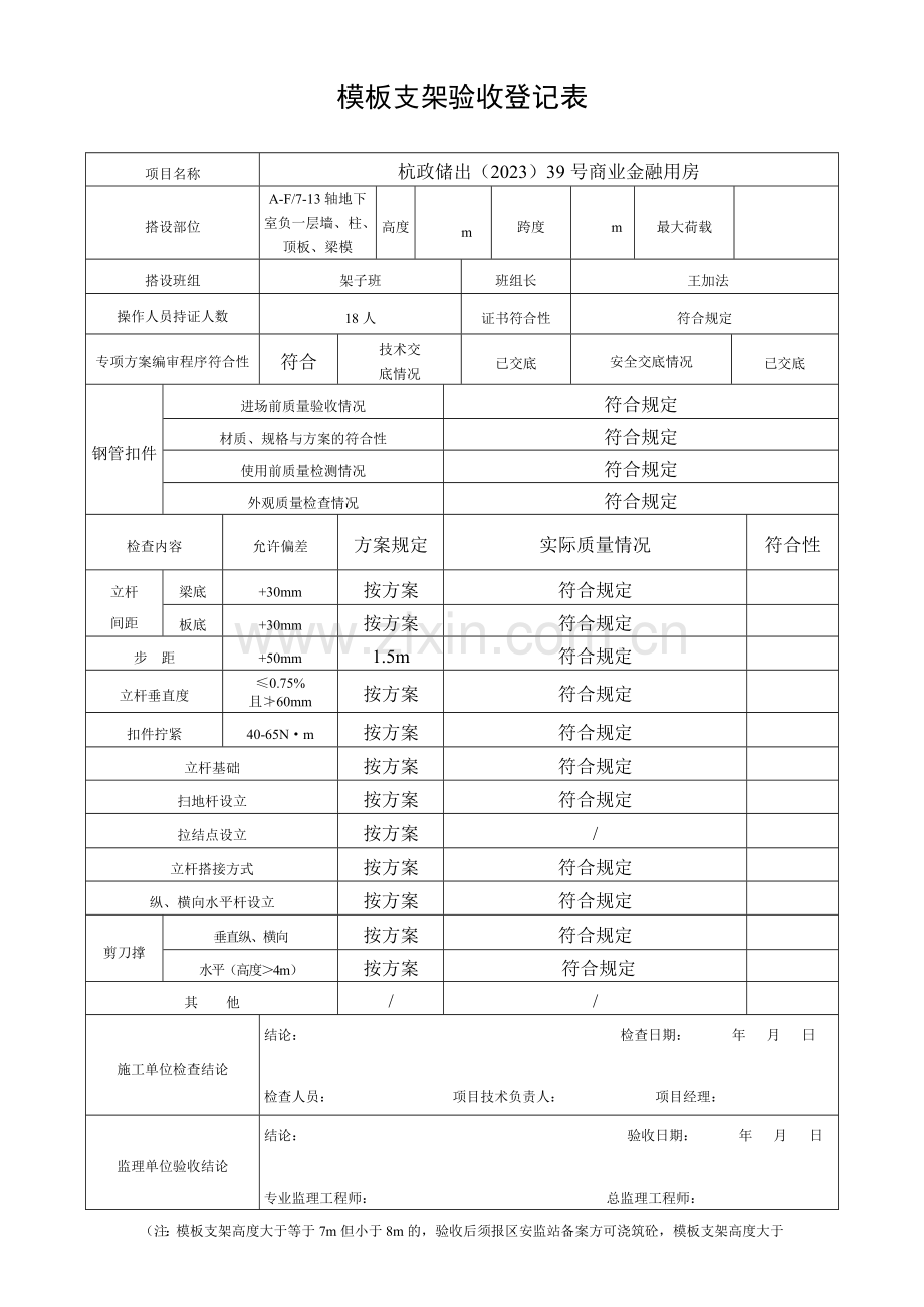 模板支架验收记录表.doc_第1页