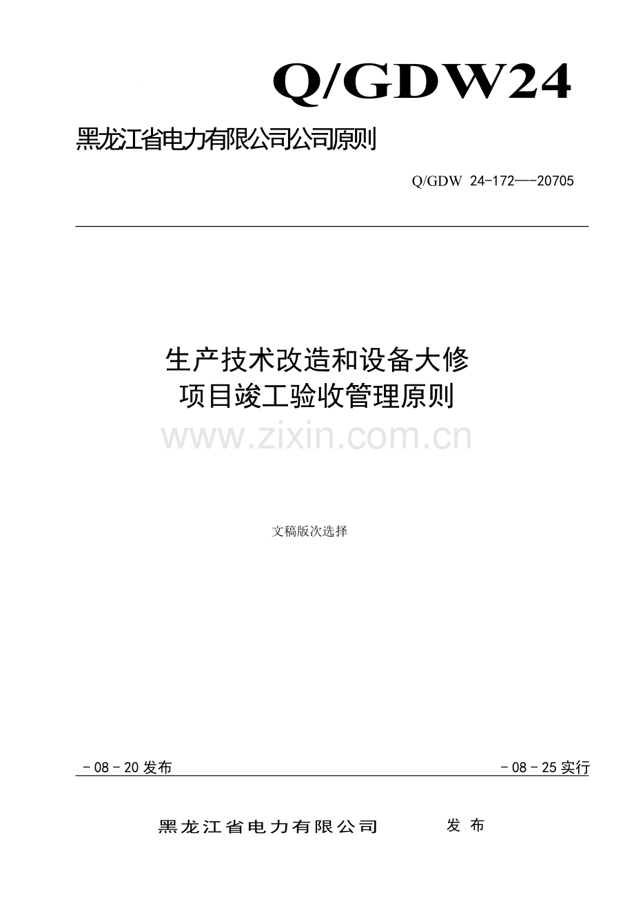 生产技术改造和设备大修项目竣工验收管理标准复审.doc_第1页