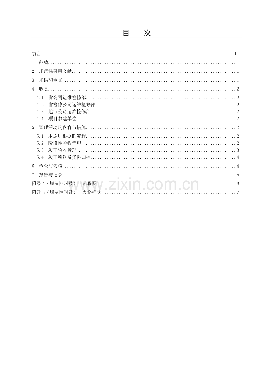 生产技术改造和设备大修项目竣工验收管理标准复审.doc_第3页