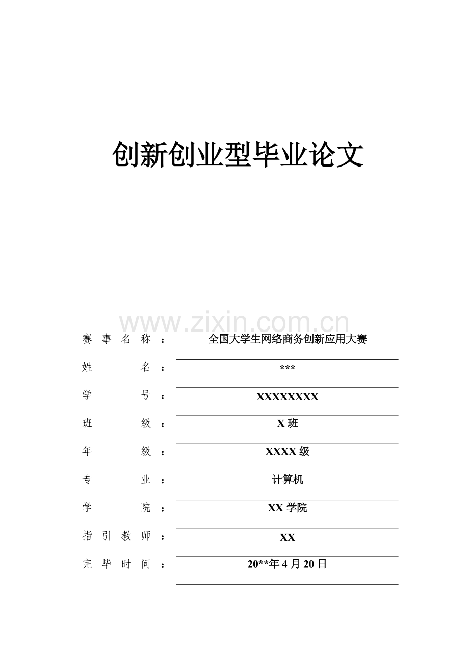 网络商务创新应用大赛心得体会.docx_第1页