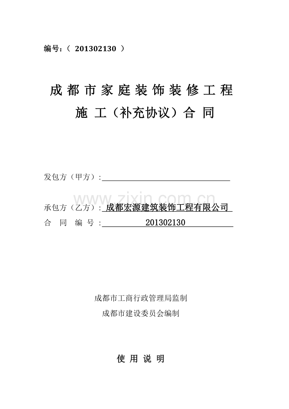 家庭室内装饰装修施工合同书.doc_第1页