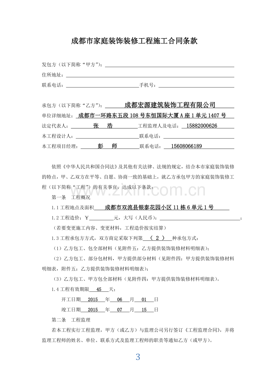 家庭室内装饰装修施工合同书.doc_第3页