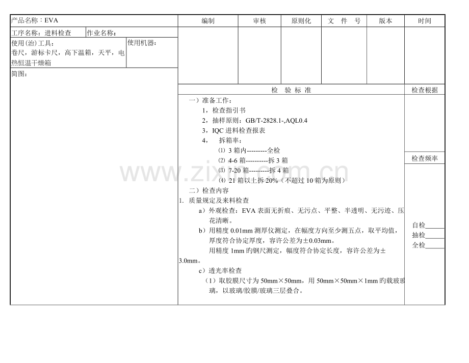 EVA进料检验作业指导书..doc_第1页