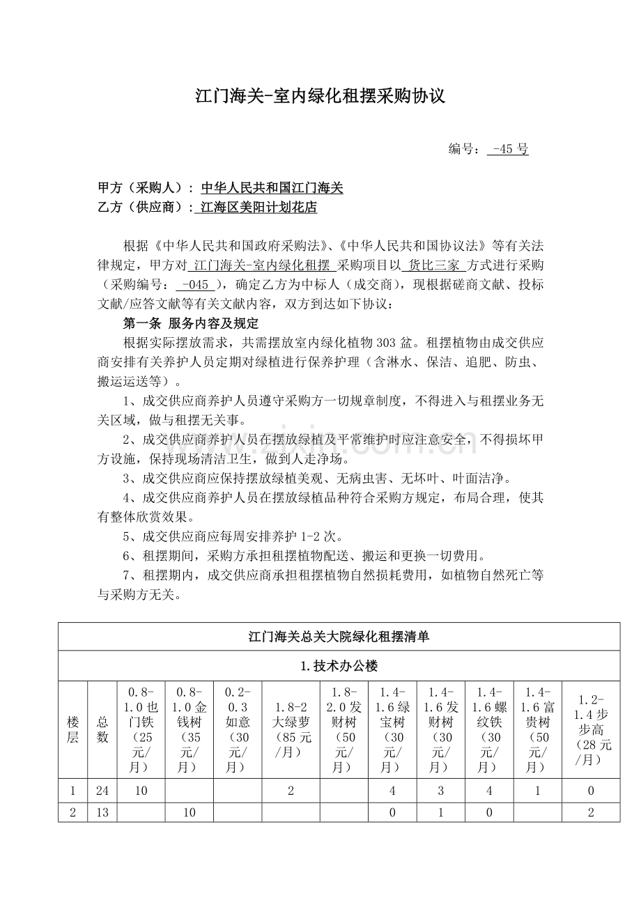 江门海关室内绿化租摆采购合同.doc_第1页