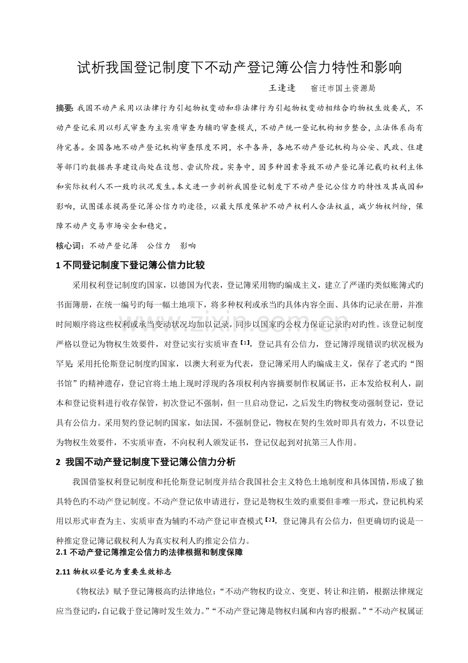 不动产登记公信力.docx_第1页