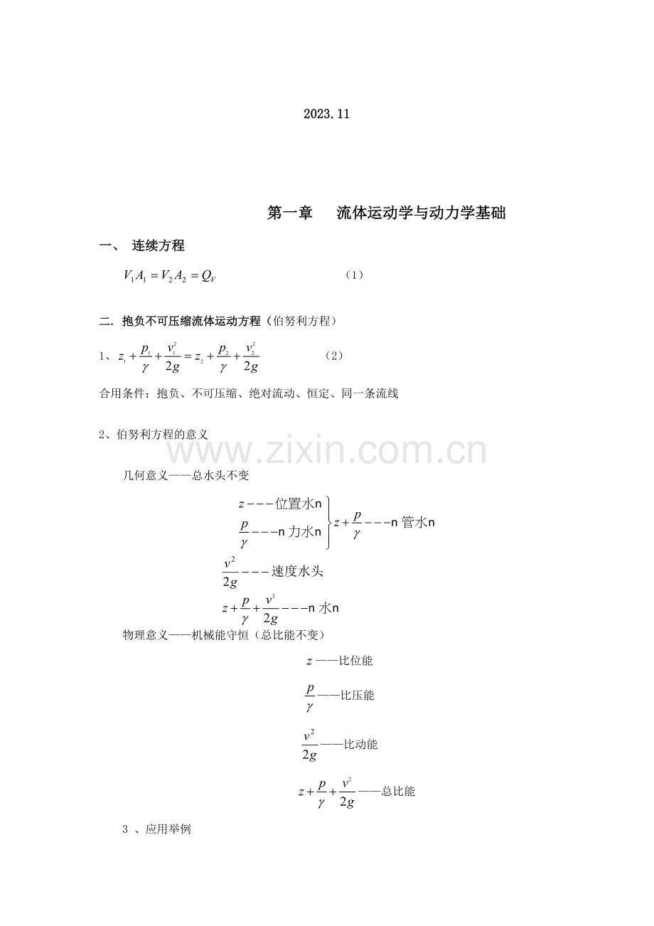 工程流体力学讲稿.doc_第2页