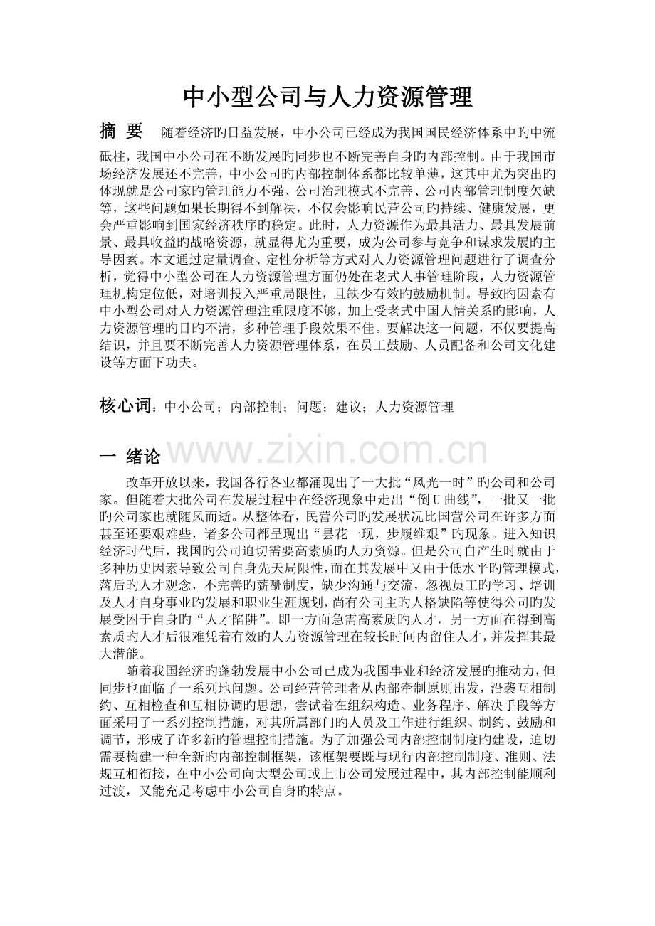 中小型企业与人力资源管理.docx_第3页