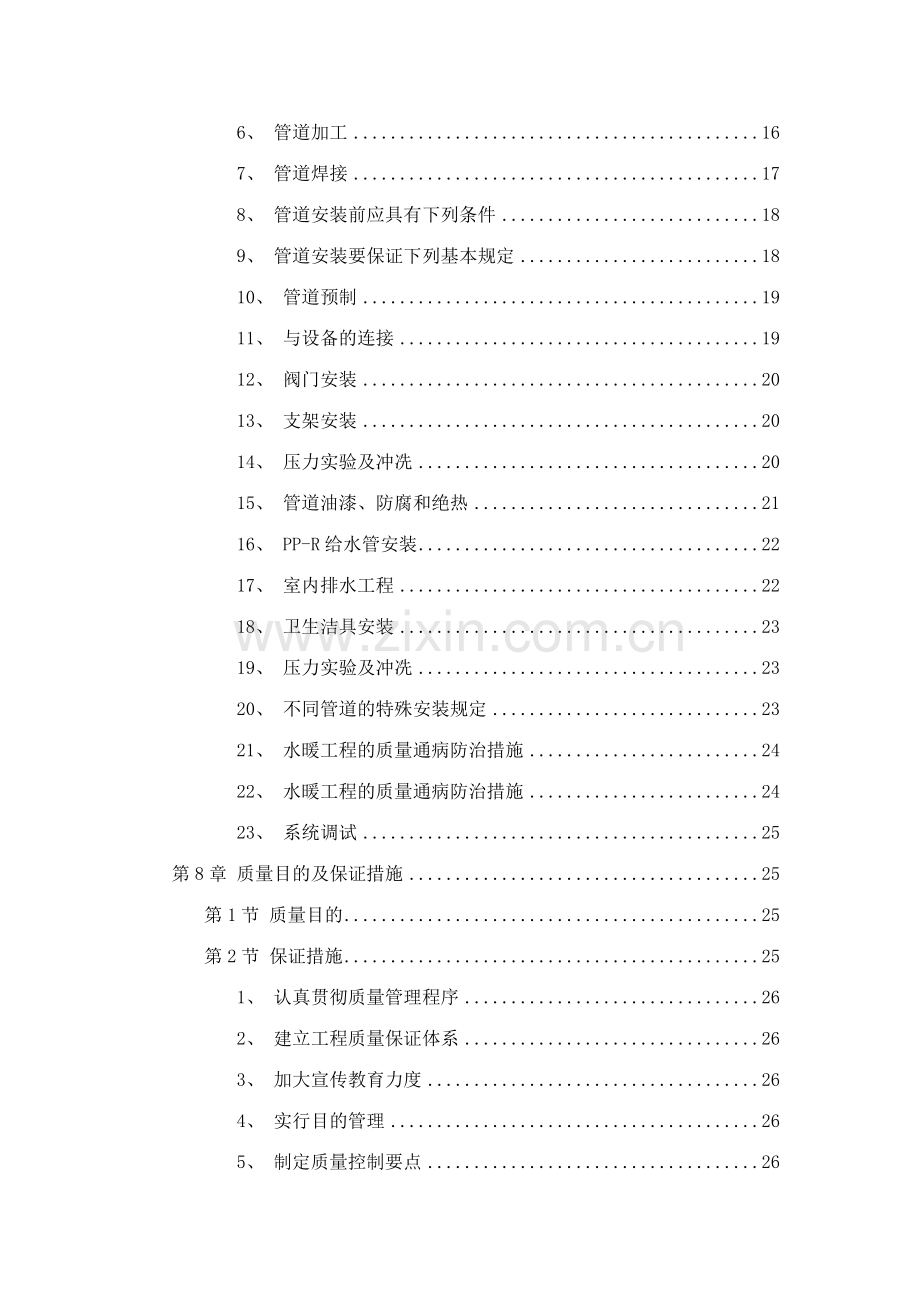 职工住宅大楼的水电施工组织设计方案.doc_第2页