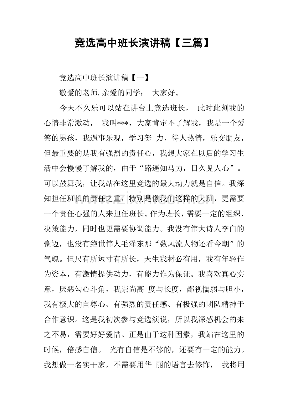 竞选高中班长演讲稿.docx_第1页