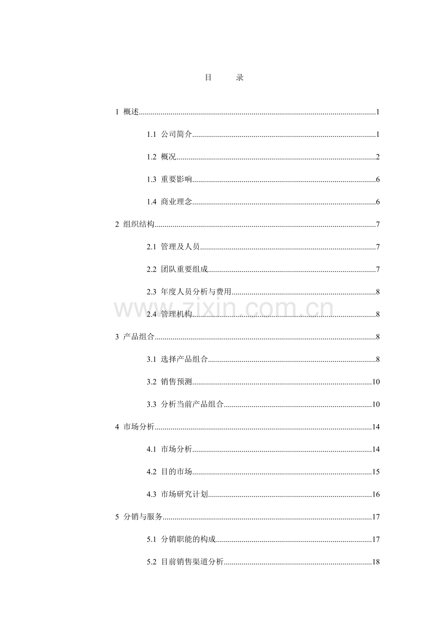 营销计划新版.doc_第3页