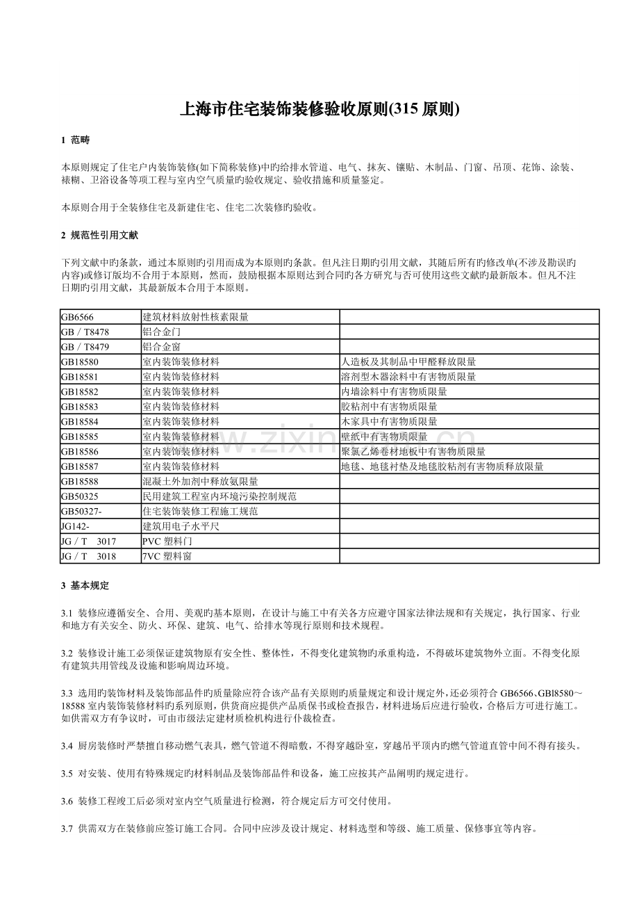 上海市住宅装饰装修验收标准-.doc_第2页