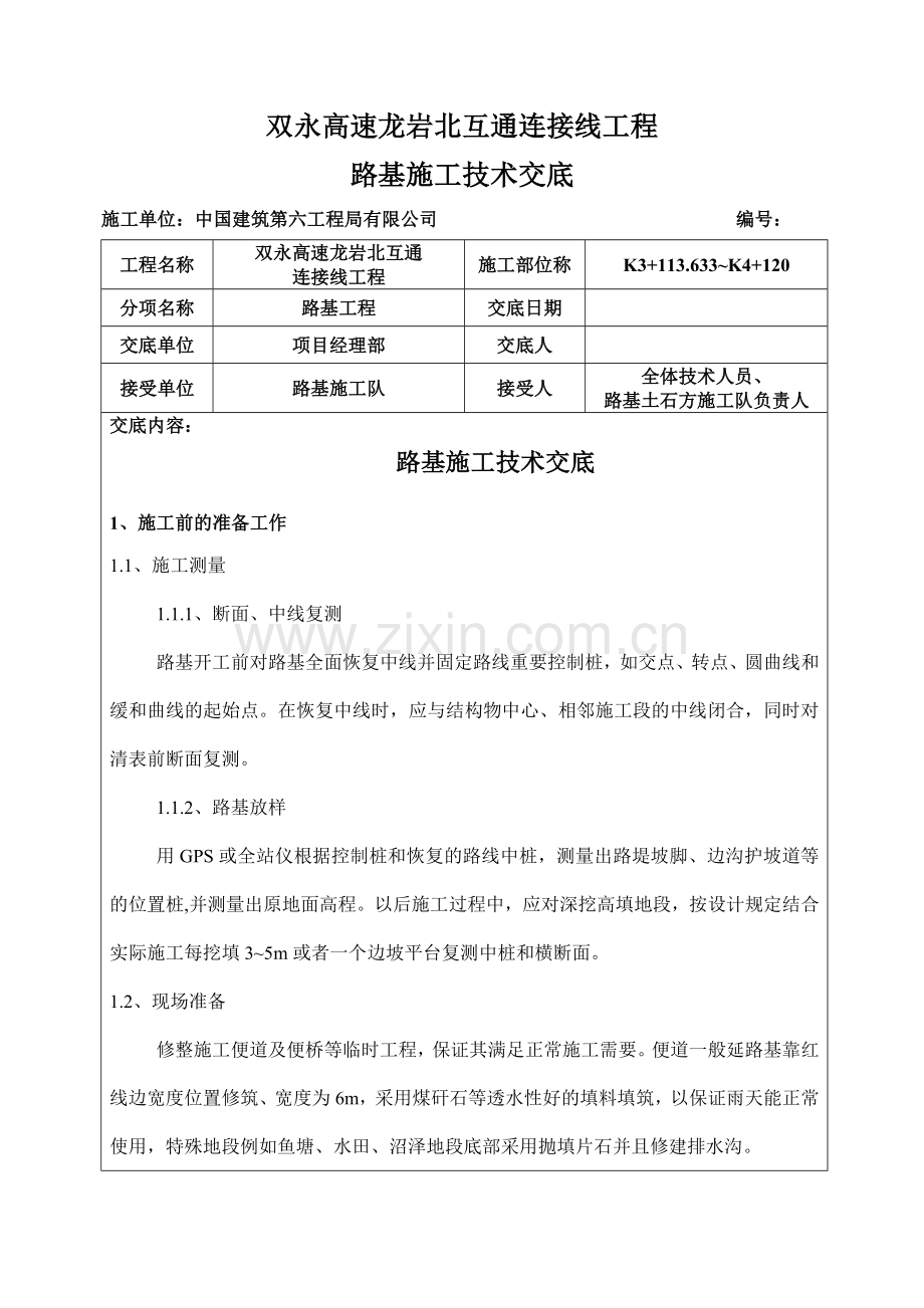 路基施工技术交底书双永.doc_第1页