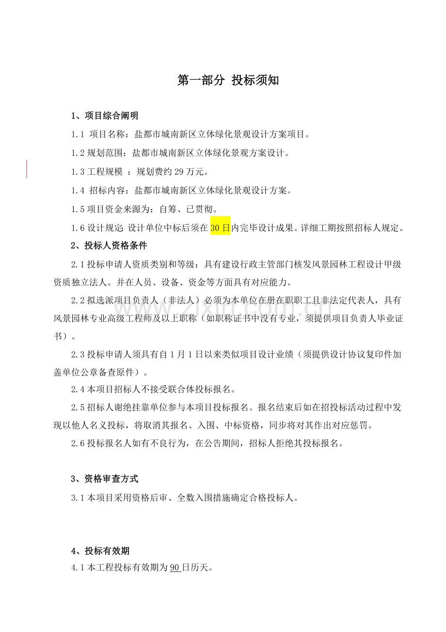 盐城城南新区立体绿化景观设计方案项目.doc_第3页