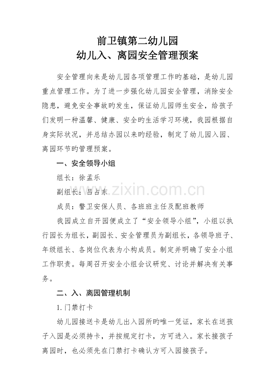 前卫镇第二幼儿园幼儿入离园安全预案.doc_第1页