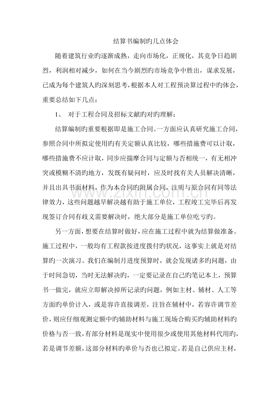 竣工图和结算书编制中的几点心得体会.doc_第1页