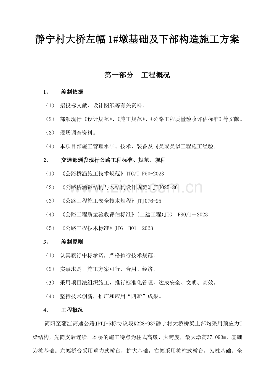 桥梁桥墩基础及下部构造施工方案.doc_第1页