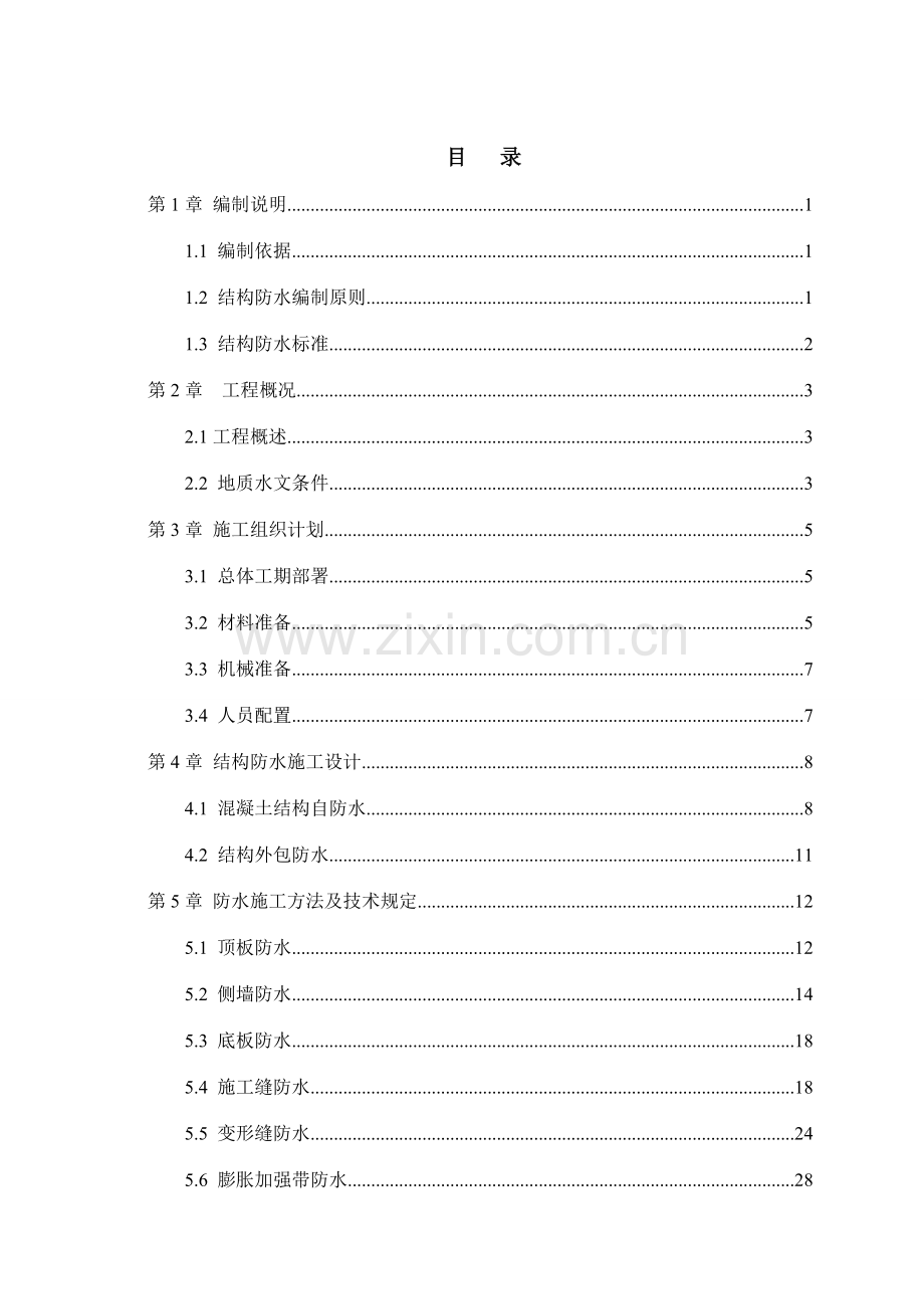 结构防水施工方案.docx_第3页