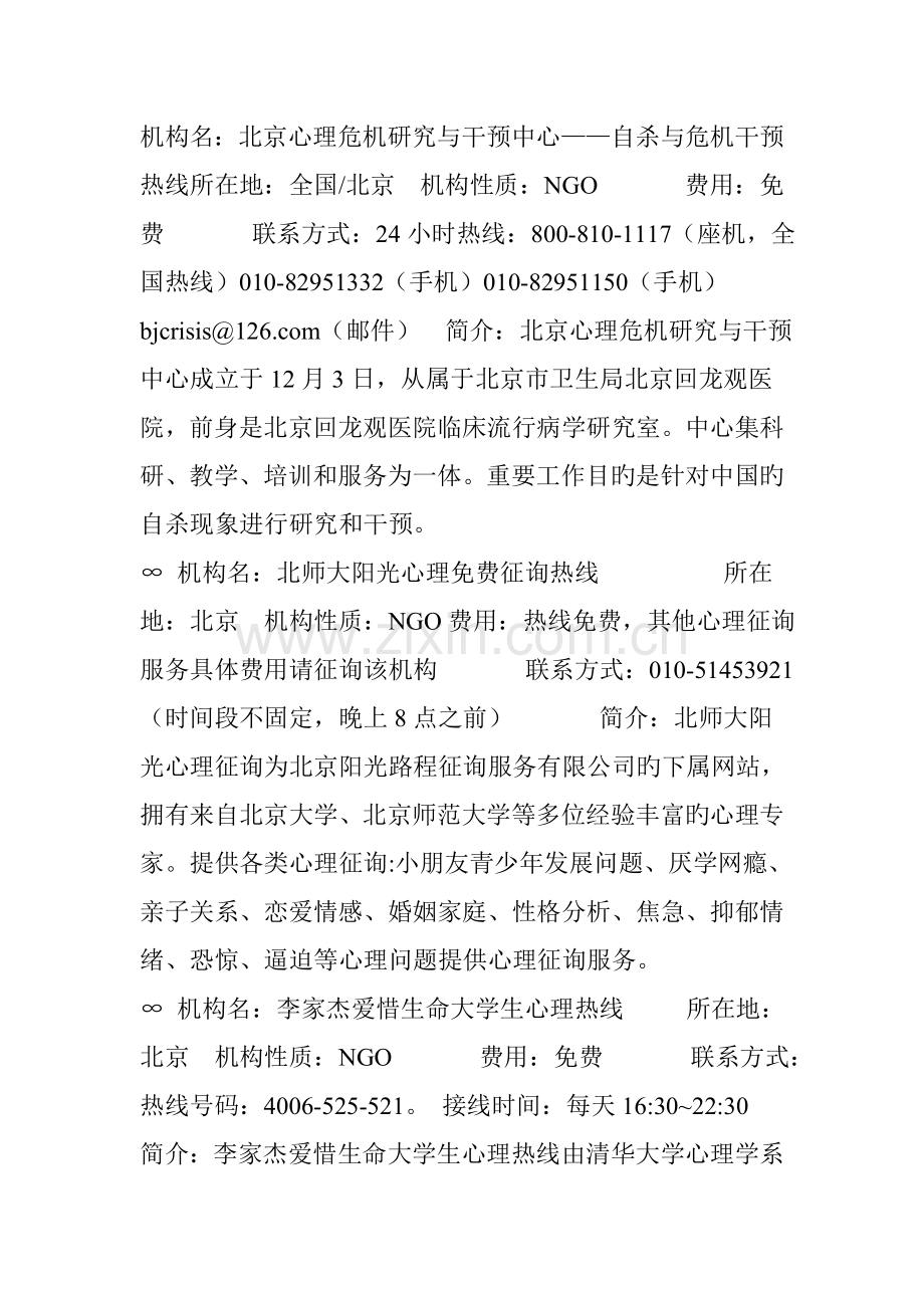 心灵柯南心理公益疏导群-心理援助热线机构信息.doc_第3页