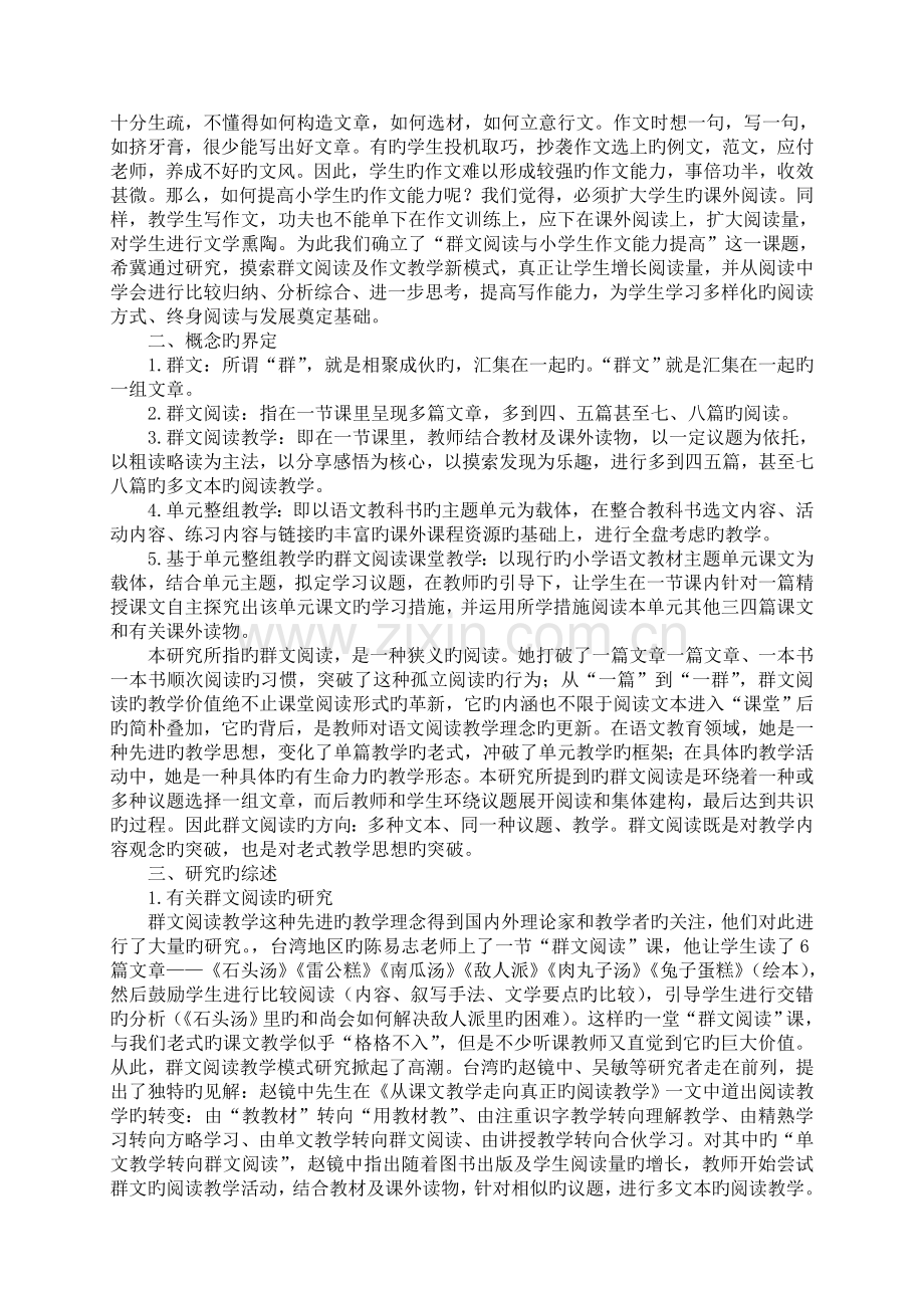 “群文阅读与小学生作文能力的提升”研究课题实施方案.doc_第2页