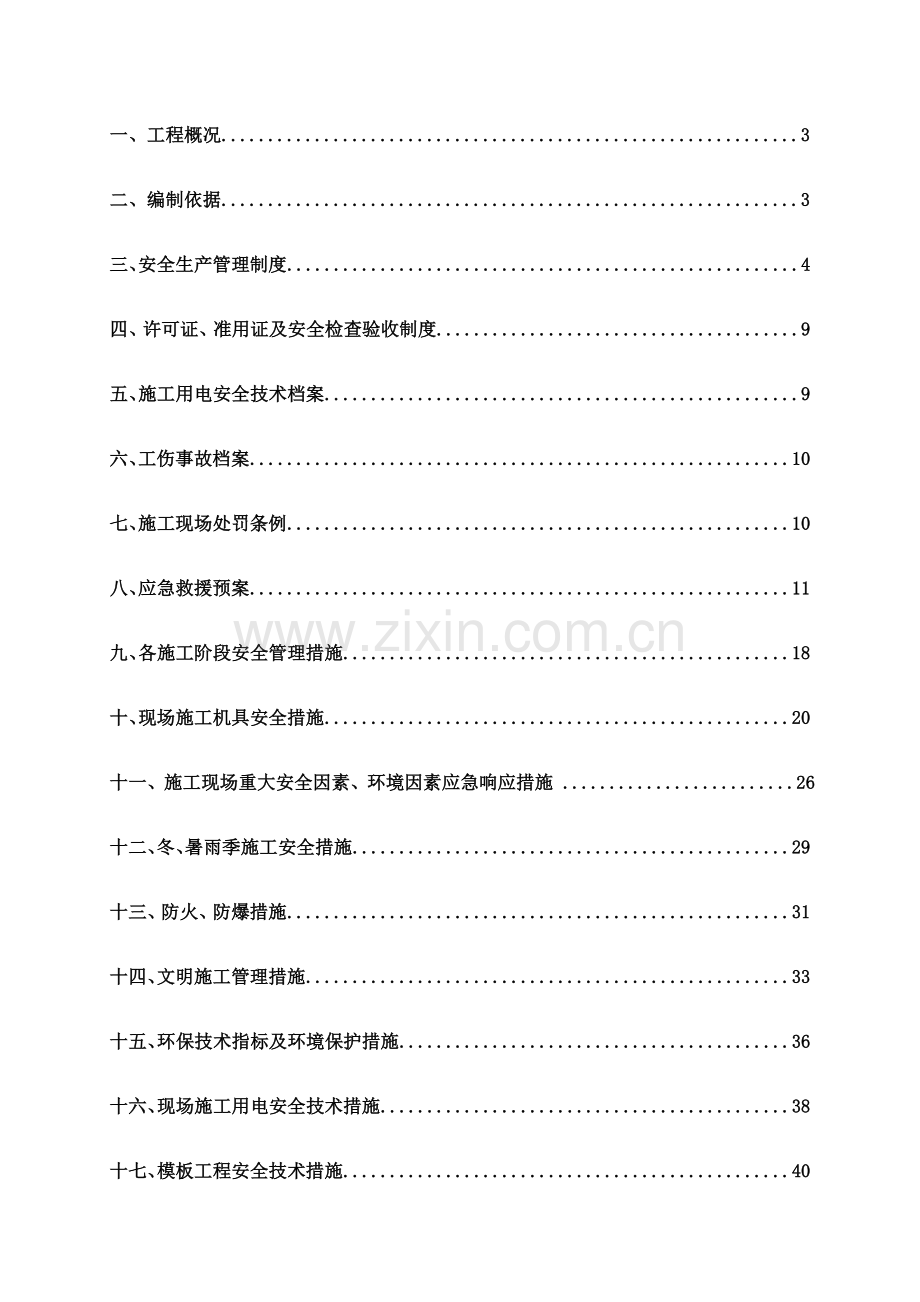 安全施工组织设计方案措施.doc_第2页