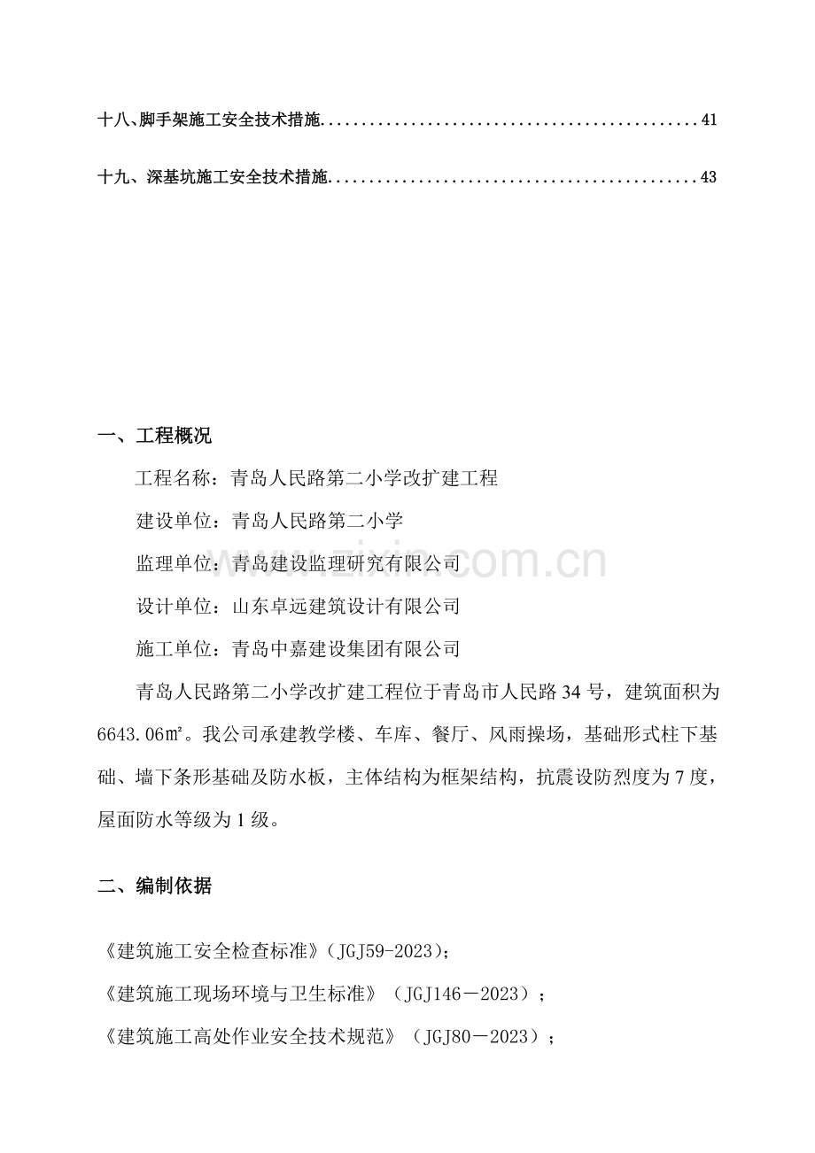 安全施工组织设计方案措施.doc_第3页