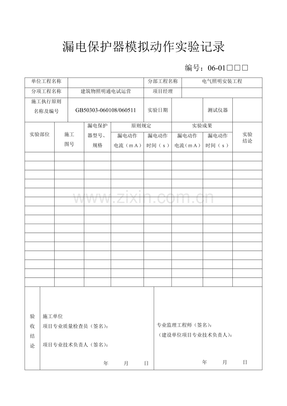 建筑电气设备调试与试运转记录.doc_第1页