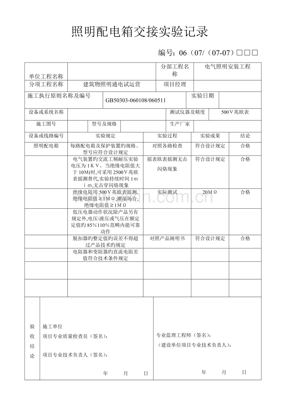 建筑电气设备调试与试运转记录.doc_第2页