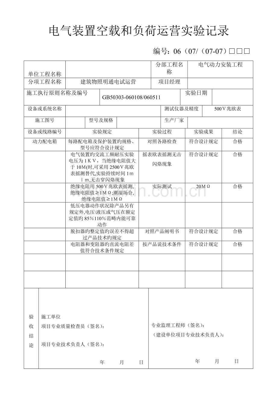 建筑电气设备调试与试运转记录.doc_第3页