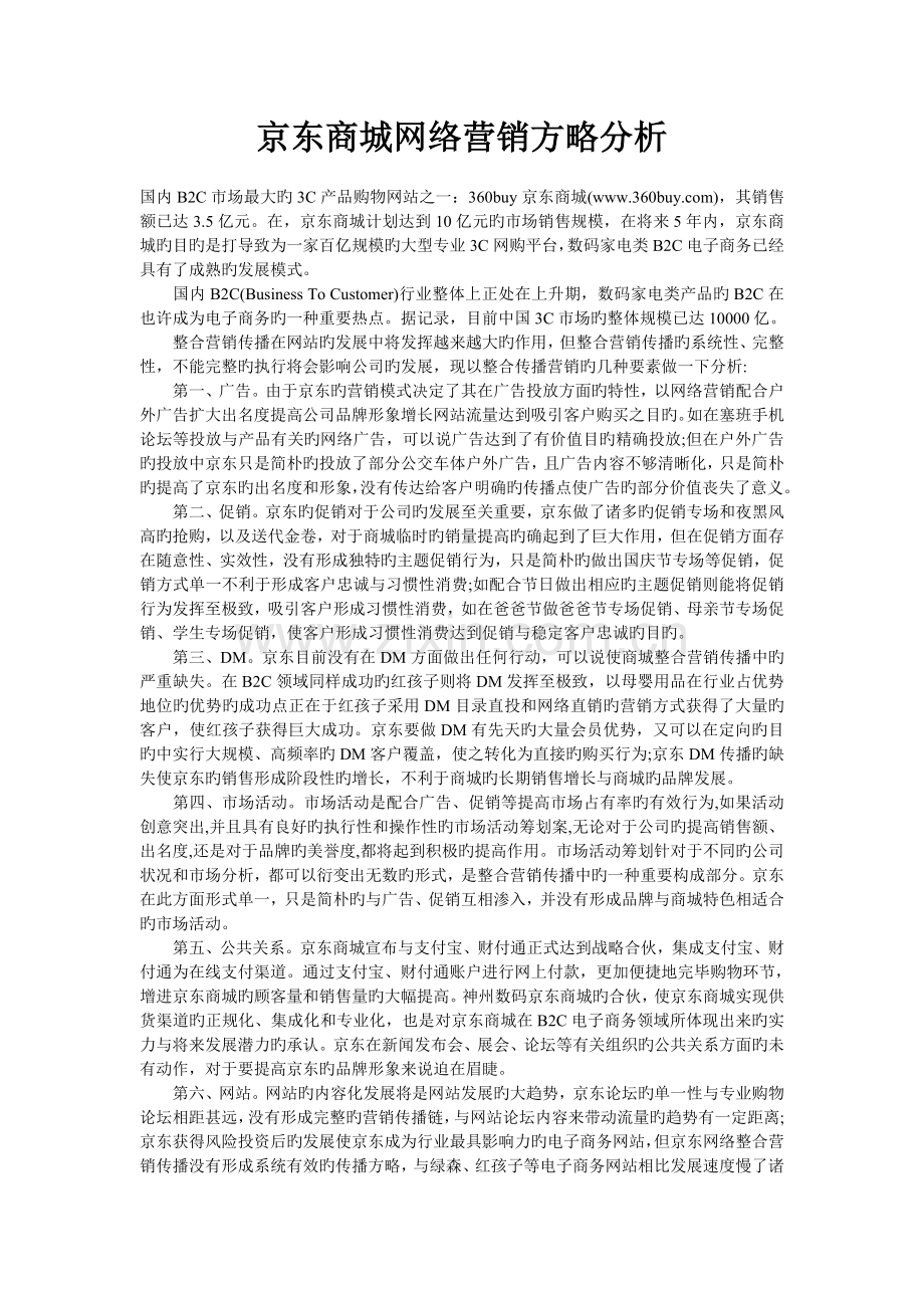 京东商城网络营销策略分析.doc_第1页