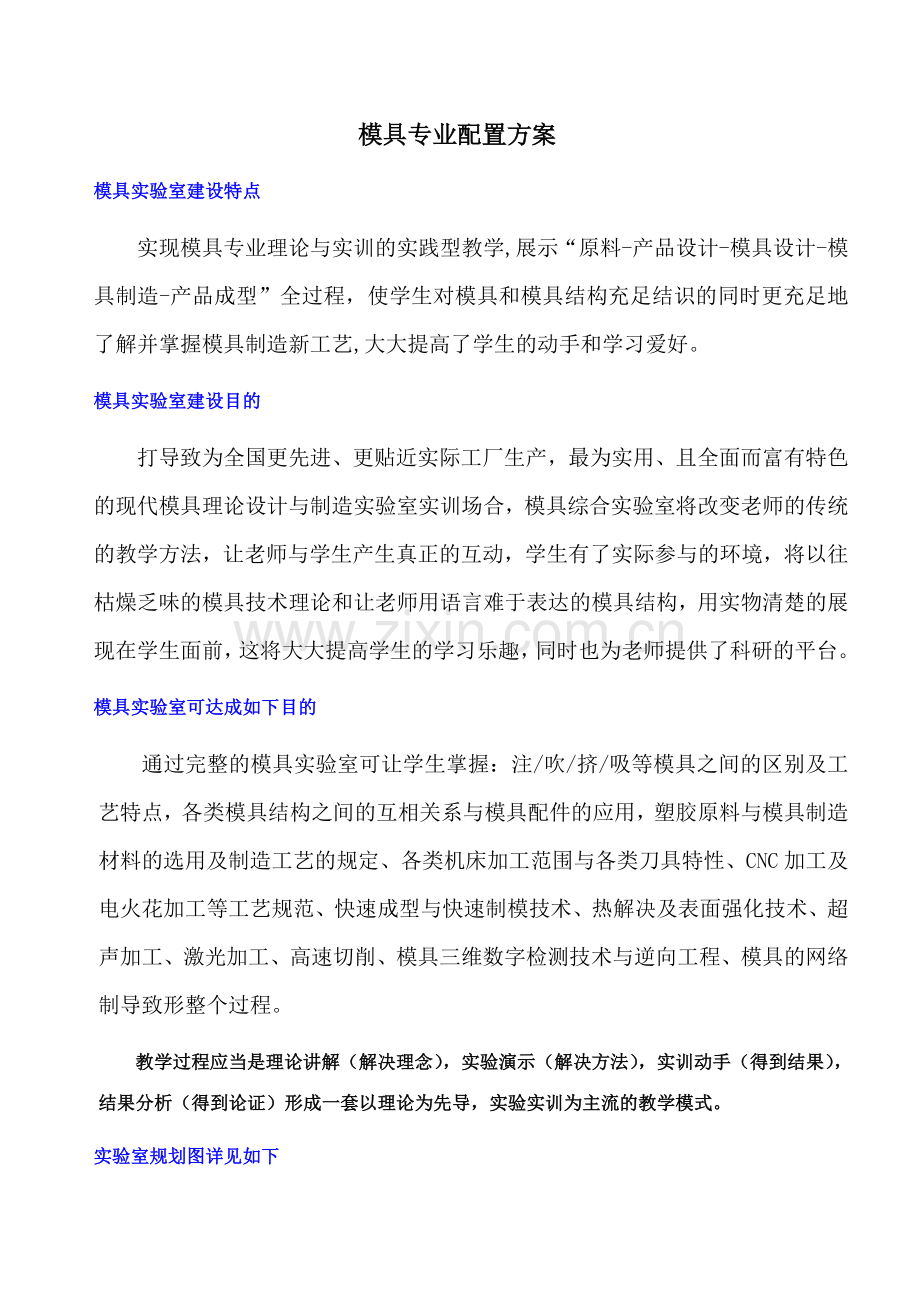 职业技术学校模具实验室建设方案.doc_第1页