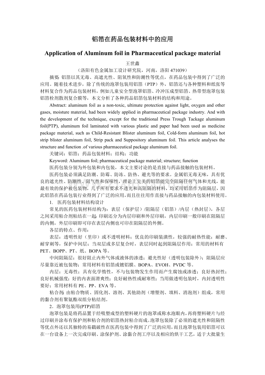 铝箔在药品包装材料中的应用.docx_第1页