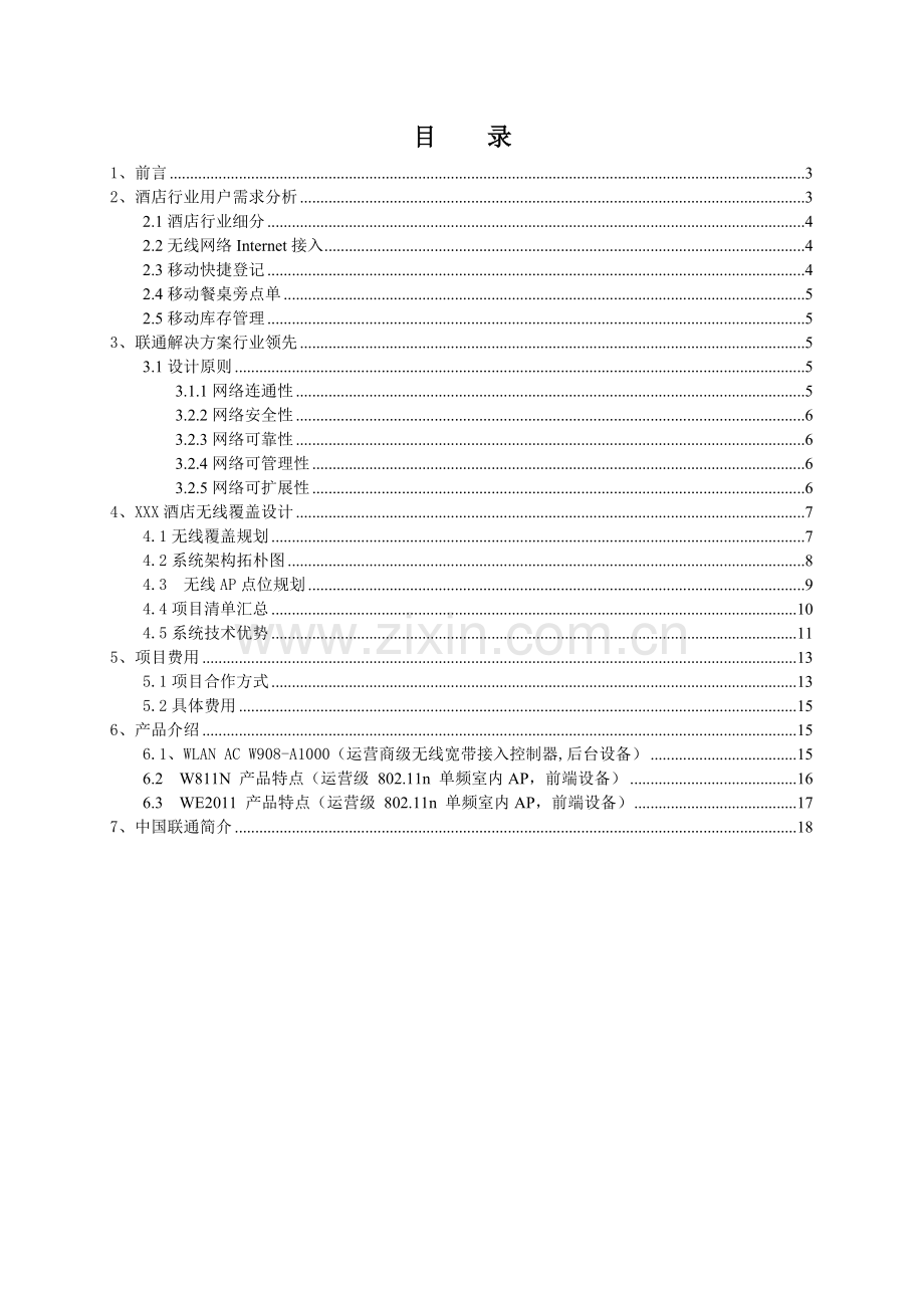 酒店行业WLAN解决方案.doc_第2页