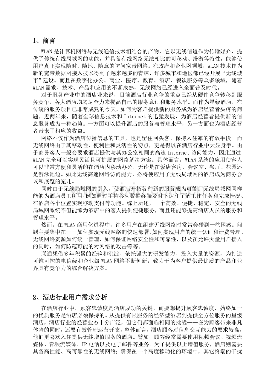 酒店行业WLAN解决方案.doc_第3页