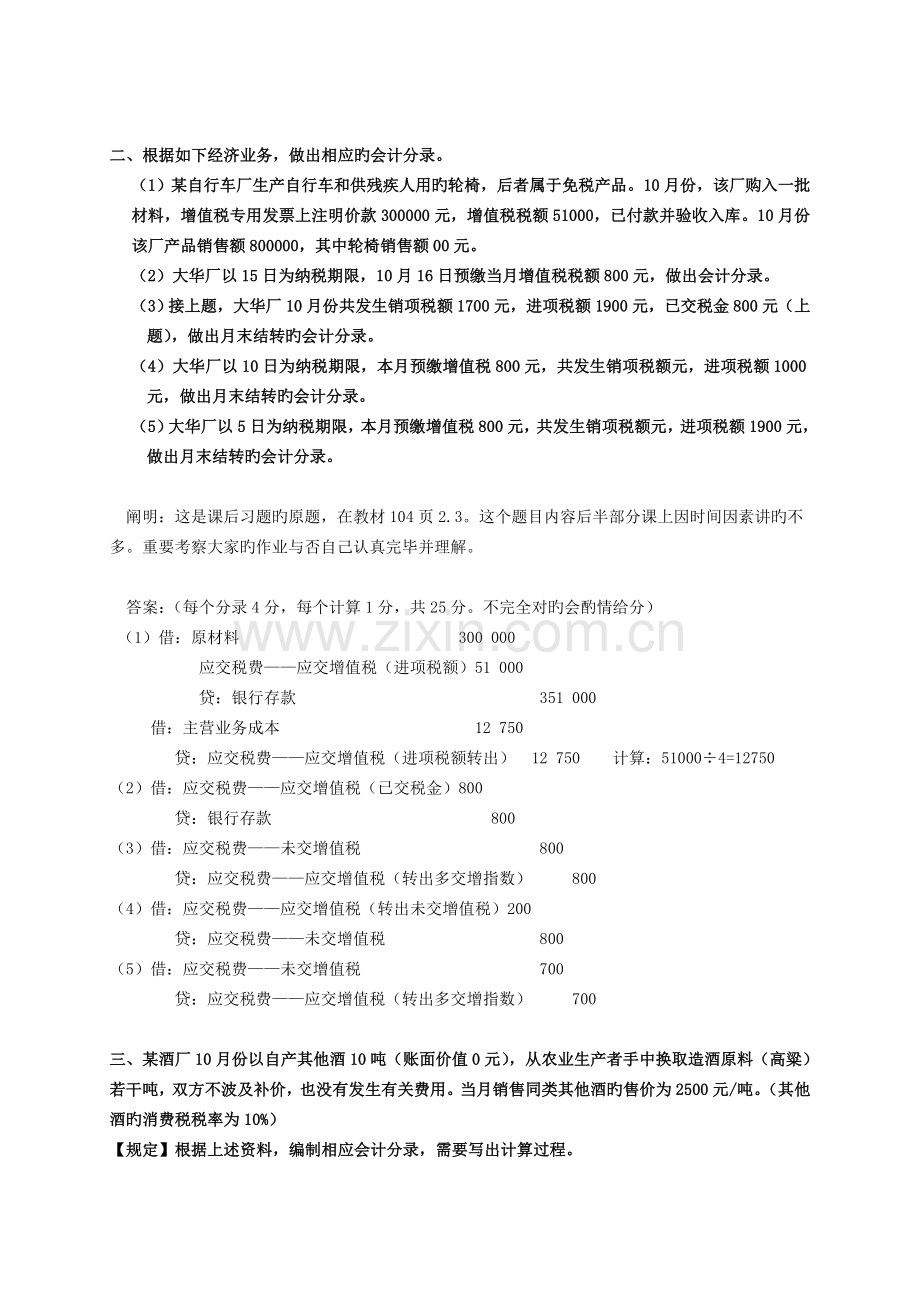 《税务会计和税务筹划》随堂测验及答案.doc_第2页