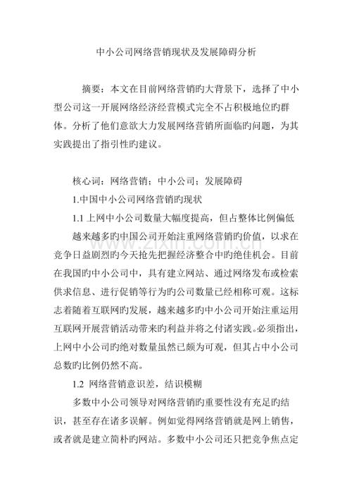 中小企业网络营销现状及发展障碍分析.doc