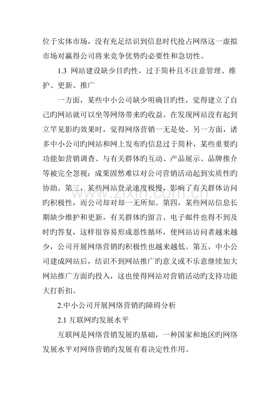 中小企业网络营销现状及发展障碍分析.doc_第2页