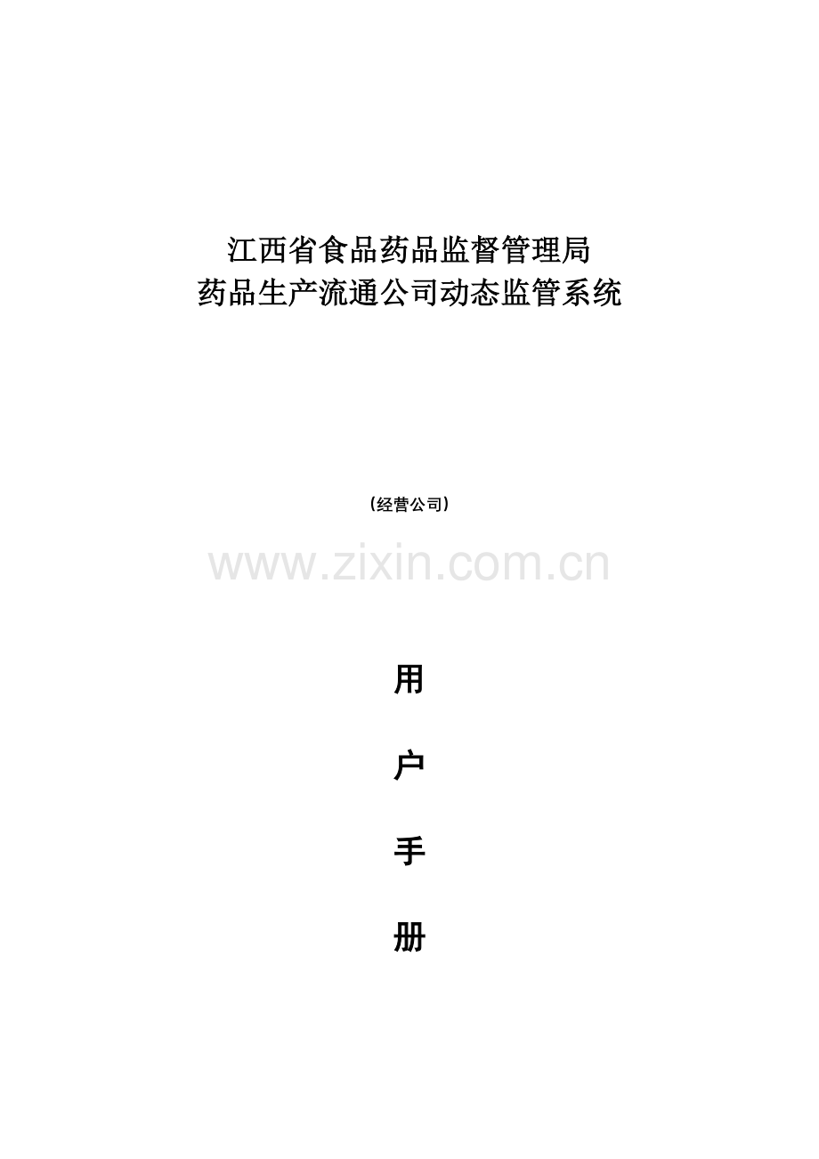 经营企业用户手册.doc_第1页